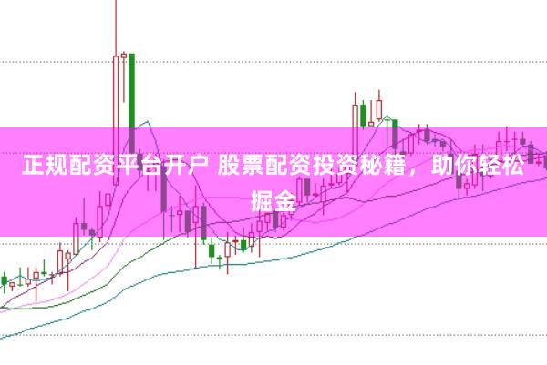 正規(guī)配資平臺開戶 股票配資投資秘籍，助你輕松掘金