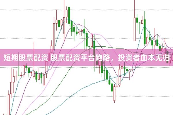 短期股票配資 股票配資平臺跑路，投資者血本無歸