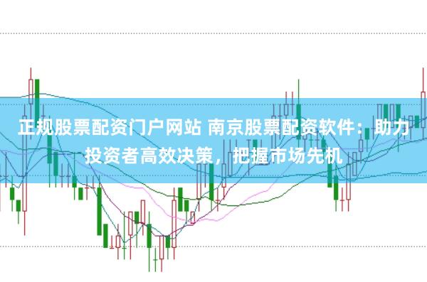 正規股票配資門戶網站 南京股票配資軟件:助力投資者高效決策,把握市場先機