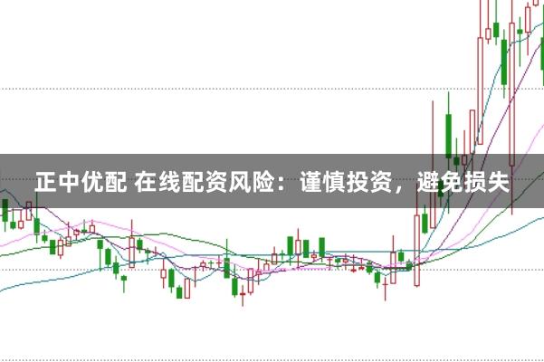 正中優(yōu)配 在線配資風(fēng)險(xiǎn)：謹(jǐn)慎投資，避免損失