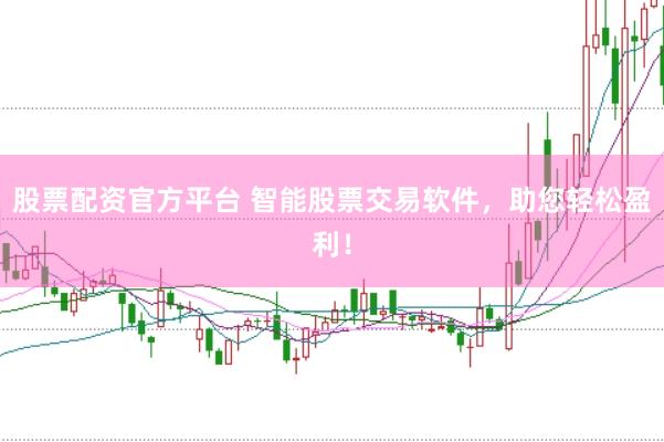 股票配資官方平臺 智能股票交易軟件，助您輕松盈利！