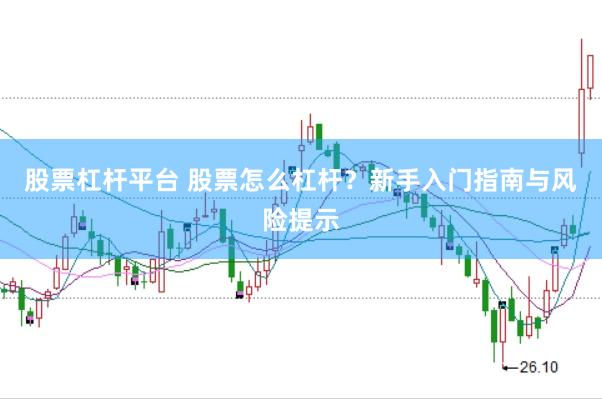 股票杠桿平臺 股票怎么杠桿？新手入門指南與風險提示