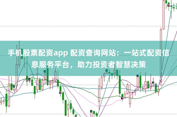 手機股票配資app 配資查詢網(wǎng)站：一站式配資信息服務(wù)平臺，助力投資者智慧決策