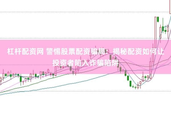 杠桿配資網 警惕股票配資騙局：揭秘配資如何讓投資者陷入詐騙陷阱