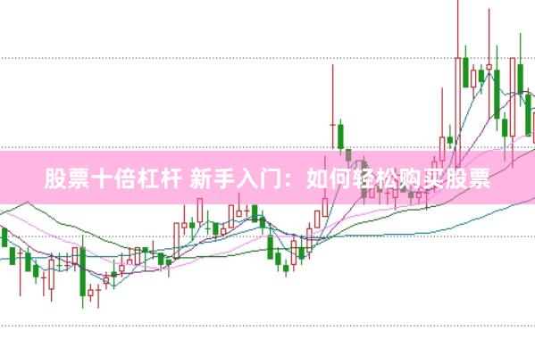 股票十倍杠桿 新手入門：如何輕松購買股票