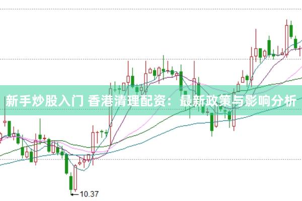 新手炒股入門 香港清理配資：最新政策與影響分析