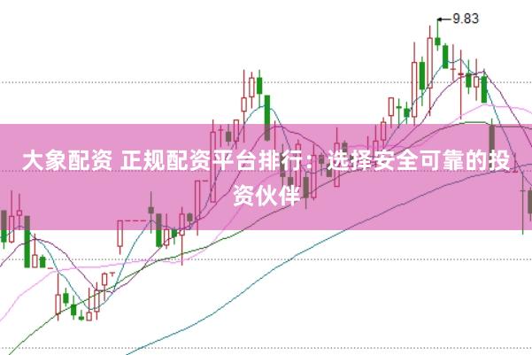 大象配資 正規配資平臺排行：選擇安全可靠的投資伙伴