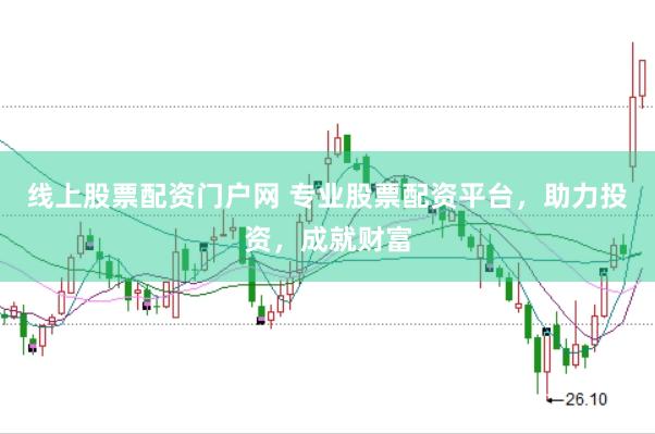 線上股票配資門戶網 專業股票配資平臺，助力投資，成就財富