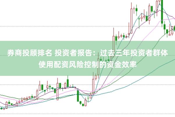 券商投顧排名 投資者報告：過去三年投資者群體使用配資風險控制的資金效率