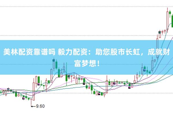 美林配資靠譜嗎 毅力配資：助您股市長虹，成就財富夢想！