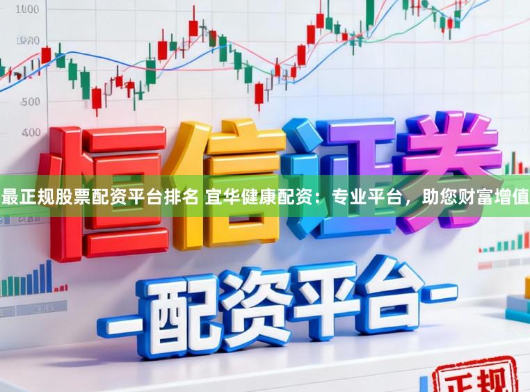 最正規股票配資平臺排名 宜華健康配資：專業平臺，助您財富增值