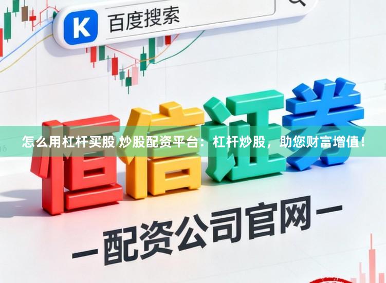 怎么用杠桿買股 炒股配資平臺(tái)：杠桿炒股，助您財(cái)富增值！
