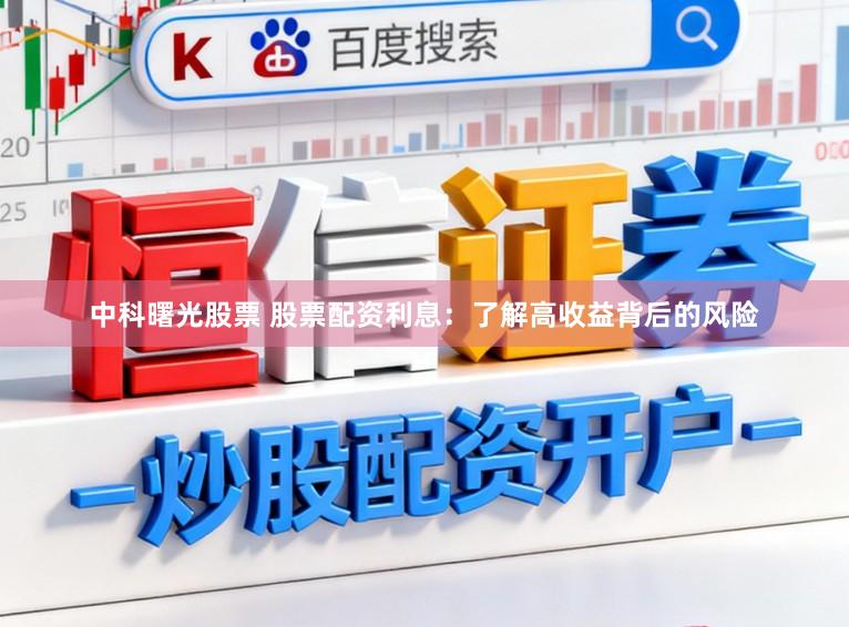 中科曙光股票 股票配資利息:了解高收益背后的風險
