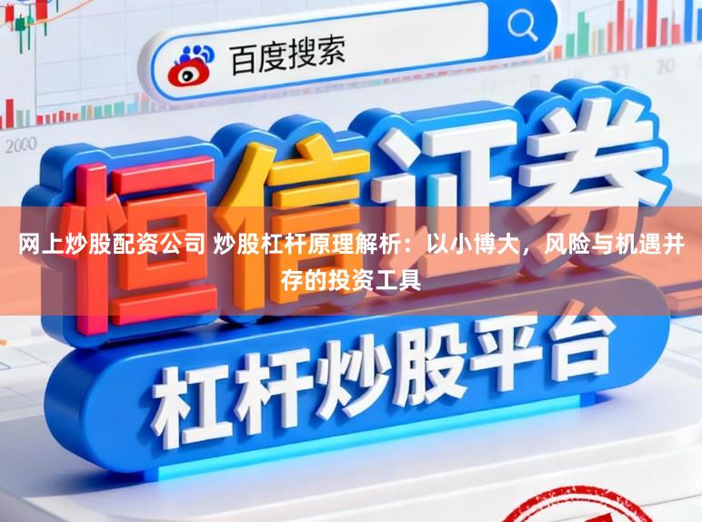 網(wǎng)上炒股配資公司 炒股杠桿原理解析：以小博大，風(fēng)險(xiǎn)與機(jī)遇并存的投資工具