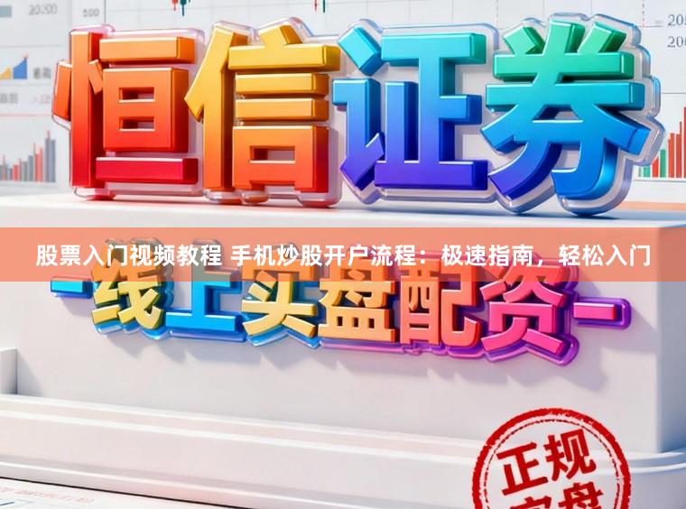 股票入門視頻教程 手機炒股開戶流程:極速指南,輕松入門