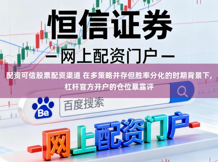 配資可信股票配資渠道 在多策略并存但勝率分化的時期背景下，杠桿官方開戶的倉位暴露評